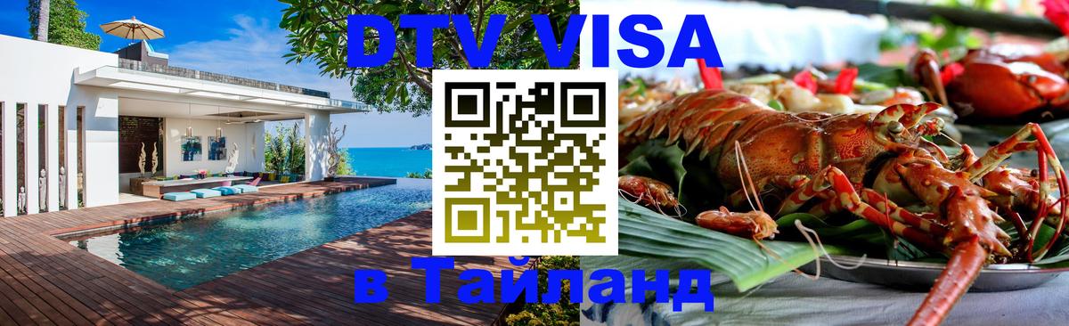 Стоимость и условия DTV визы — оформление в Таиланд под ключ - 19.11.2025 