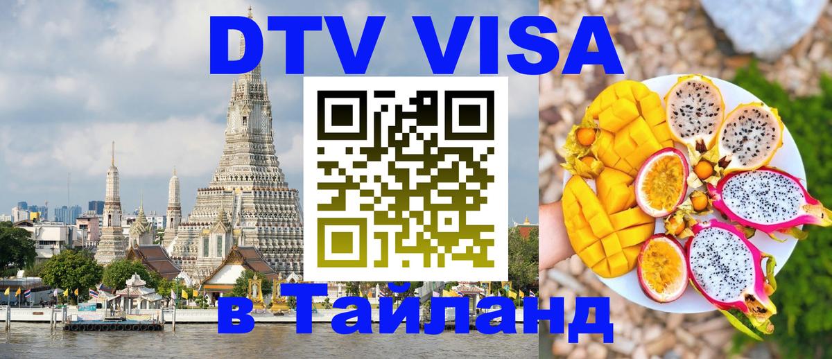 Долгосрочная виза DTV в Тайланд 